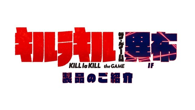 『キルラキル ザ・ゲーム -異布-』メインビジュアル初公開！ 無料DLCで「満艦飾マコ」「アルティメット・ダブル・ネイキッド・D・T・R」も参戦決定