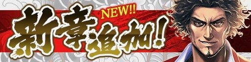 『龍が如く ONLINE』救援イベント「徒花の拳闘士」やピックアップ極ガチャを開催！新キャラ「SSR[決行の日]冴島 大河」などが登場