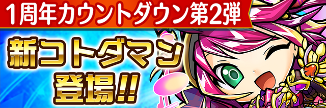 『コトダマン』“1周年カウントダウンイベント”の第2弾がスタート！豪華プレゼントがもらえるキャンペーンも