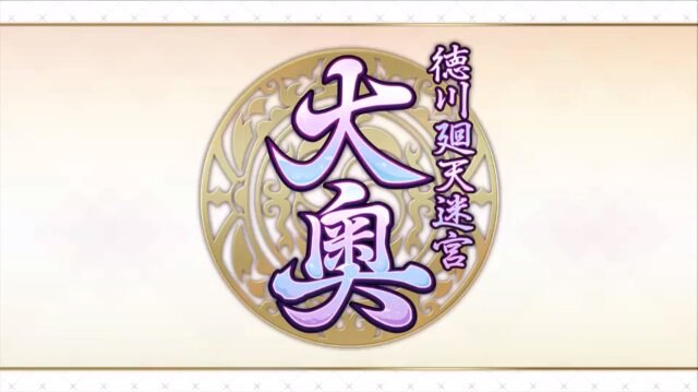 『FGO』イベント「徳川廻天迷宮 大奥」3月27日より開催！ 新★5サーヴァント「カーマ」も公開