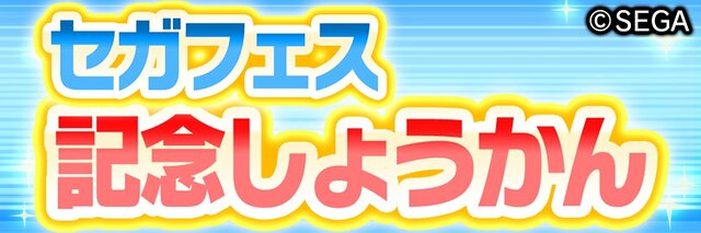 『コトダマン』「セガフェス記念イベント」を開催中！ログインで★5「ゲームギア」を手に入れよう