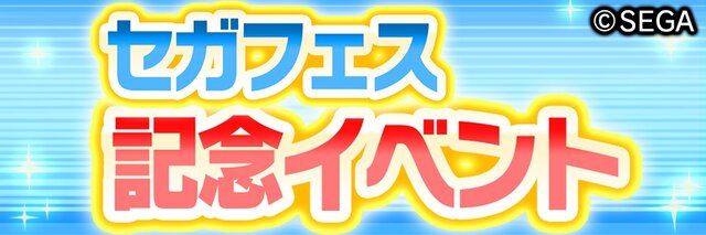 『コトダマン』「セガフェス記念イベント」を開催中！ログインで★5「ゲームギア」を手に入れよう