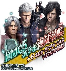 『デビル メイ クライ ５』×『Ｄ×２ 真・女神転生 リベレーション』コラボイベント後半が開催中！リベレーターとデビルハンターの物語が決着