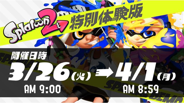 『スプラトゥーン2』無料で遊べる特別体験版が明日26日午前9時からスタート！製品版とのマッチングにも対応