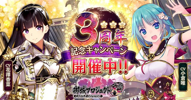 『御城プロジェクト:RE』3周年記念キャンペーン開催―今なら毎日10連ガチャ無料！