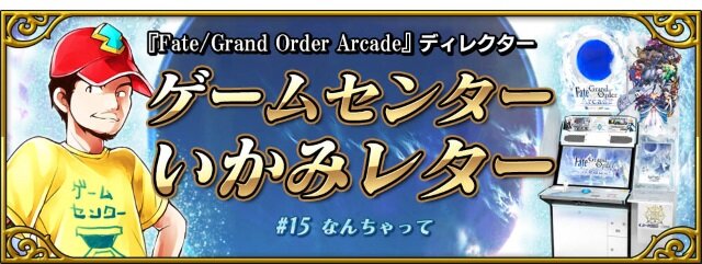 『FGO アーケード』★5キャスター「玉藻の前」新実装！ 「第二特異点 開幕直前キャンペーン」の実施も明らかに