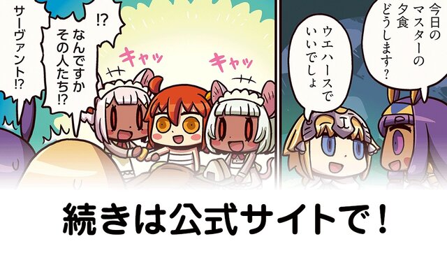 「ますますマンガで分かる！FGO」第86話公開―またしても謎の新サーヴァントが登場！？