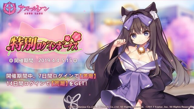 『アズレン』期間限定「春の特別ログインボーナス」開催―7日目で「満潮」、14日目で「荒潮」をプレゼント！