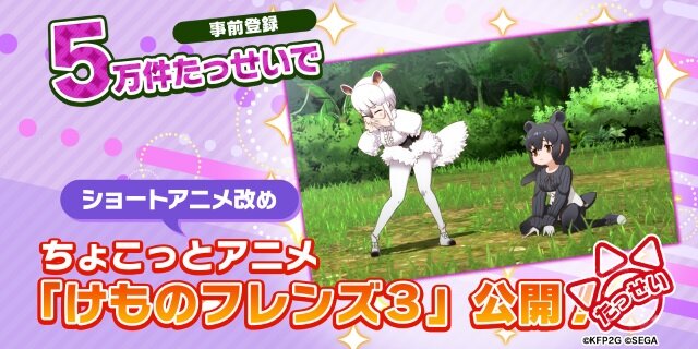 『けものフレンズ３』事前登録5万件突破！ 新声優ユニットや生放送の実施も明らかに