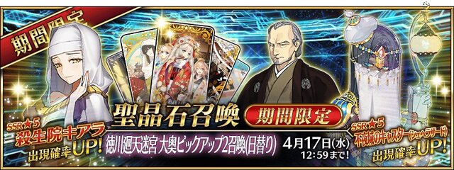 『FGO』「徳川廻天迷宮 大奥ピックアップ召喚2(日替り)」開催―期間限定サーヴァント「★5(SSR)殺生院キアラ」が登場！