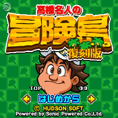 ファミコン版激ムズVer.とFOMA専用版を収録『高橋名人の冒険島』