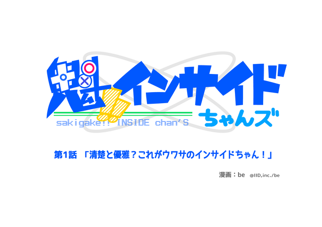 【魁！インサイドちゃんズ】第1話「清楚と優雅？これがウワサのインサイドちゃん！」