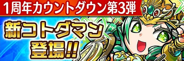 『コトダマン』「1周年カウントダウンイベント」を開催中！「思い出のカケラ」や「ワクワクの福」を集めよう