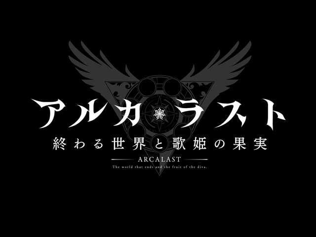 『アルカ・ラスト 終わる世界と歌姫の果実』制作発表会レポート─“Kleissis（クレイ・シス）”が主題歌などで全面的に関わる！