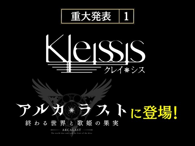 『アルカ・ラスト 終わる世界と歌姫の果実』制作発表会レポート─“Kleissis（クレイ・シス）”が主題歌などで全面的に関わる！