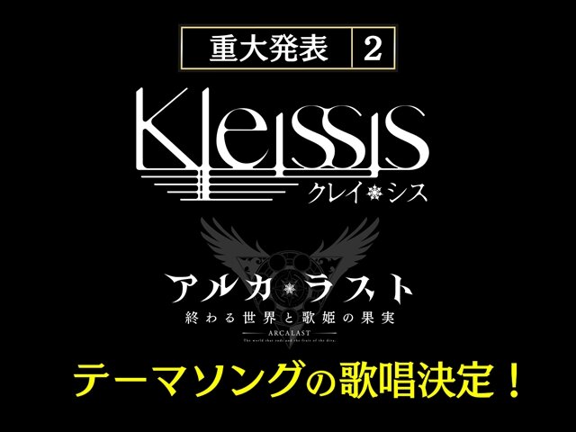 『アルカ・ラスト 終わる世界と歌姫の果実』制作発表会レポート─“Kleissis（クレイ・シス）”が主題歌などで全面的に関わる！