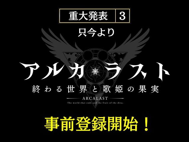 『アルカ・ラスト 終わる世界と歌姫の果実』制作発表会レポート─“Kleissis（クレイ・シス）”が主題歌などで全面的に関わる！