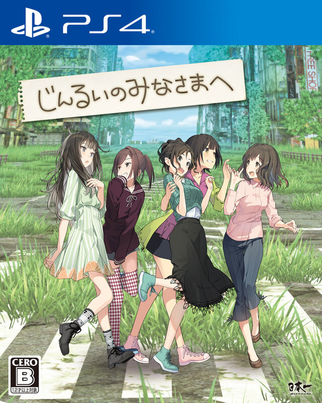 PS4/スイッチ『じんるいのみなさまへ』発売日を6月27日に延期─さらなる品質向上を図るため