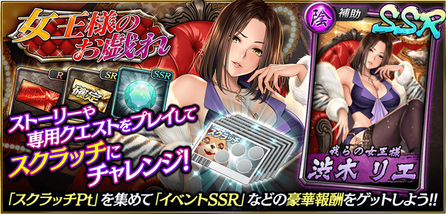 『龍が如く ONLINE』期間限定イベント「女王様のお戯れ」開催中！スクラッチで 「SSR 渋木 リエ」や豪華報酬をもらおう