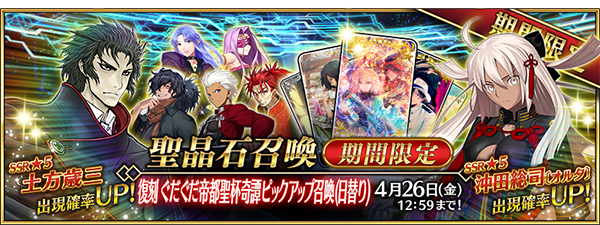 『FGO』イベント「復刻:ぐだぐだ帝都聖杯奇譚 ライト版」4月12日より開催―配布サーヴァント「坂本龍馬」入手を目指そう！