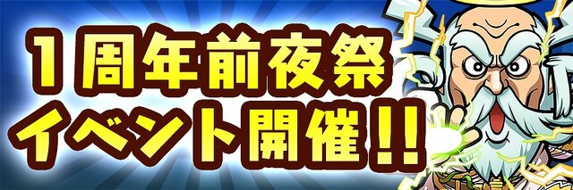 『コトダマン』「1周年前夜祭イベント」を12日より開催！ 復刻される記念しょうかんのラインナップをチェックしよう