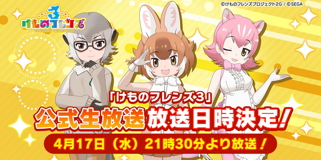 『けものフレンズ３』事前登録件数6万件達成！公式グッズ＆プライズを制作開始