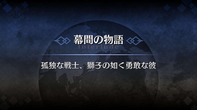 「『FGO』“幕間の物語”いくつクリアした？」結果発表─聖晶石190個をゲットした猛者も！ 上位はわずかな票差の激戦【アンケート】