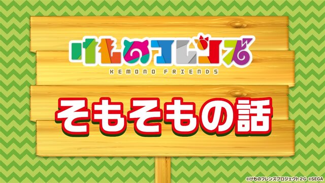 『けものフレンズ３』最新情報満載の「わくわく探検レポート」を実施【生放送まとめ】