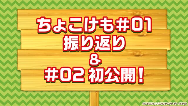 『けものフレンズ３』最新情報満載の「わくわく探検レポート」を実施【生放送まとめ】