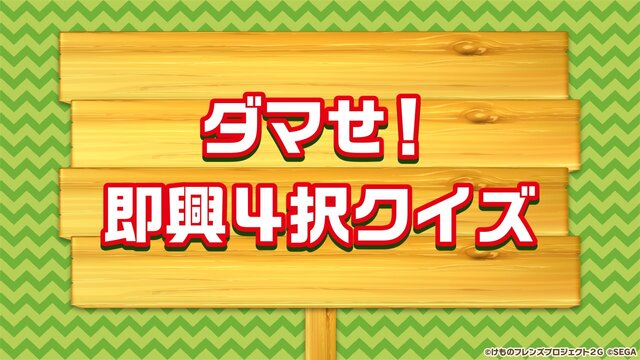 『けものフレンズ３』最新情報満載の「わくわく探検レポート」を実施【生放送まとめ】