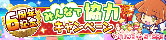 『ぷよクエ』4月24日で6周年！本日19日から24種類の豪華キャンペーンを順次開催！