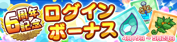 『ぷよクエ』4月24日で6周年！本日19日から24種類の豪華キャンペーンを順次開催！