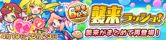 『ぷよクエ』4月24日で6周年！本日19日から24種類の豪華キャンペーンを順次開催！