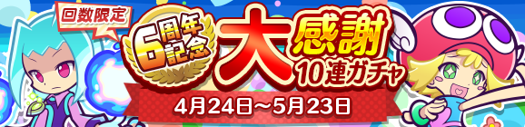 『ぷよクエ』4月24日で6周年！本日19日から24種類の豪華キャンペーンを順次開催！