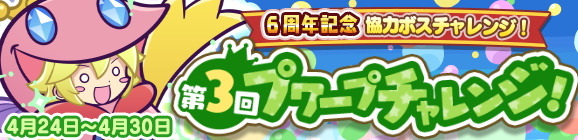 『ぷよクエ』4月24日で6周年！本日19日から24種類の豪華キャンペーンを順次開催！