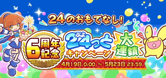 『ぷよクエ』4月24日で6周年！本日19日から24種類の豪華キャンペーンを順次開催！