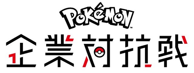 「ポケモン企業対抗戦」5月26日開催―ゲーム＆カードで企業同士がポケモンバトル！