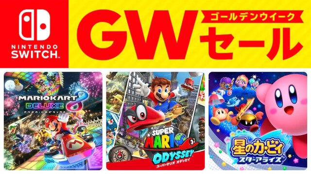 「Nintendo Switch ゴールデンウィーク セール」4月25日より開催―連休にオススメなソフト24種が最大50%OFF！