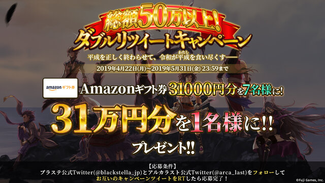 『アルカ・ラスト 終わる世界と歌姫の果実』ダブルリツイートキャンペーン開催！31万円分の「Amazonギフト券」をゲットするチャンス