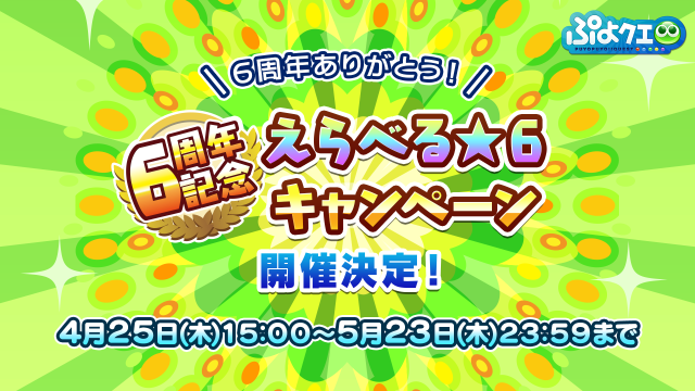 『ぷよクエ』×「ルパン三世」コラボ発表！6周年記念「えらべる★6キャンペーン」も4月25日より開催【生放送まとめ】