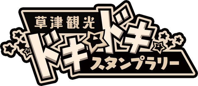 『デスチャ』x「草津温泉」4月25日よりタイアップイベント開始！スタンプラリーや記念グッズの詳細が明らかに