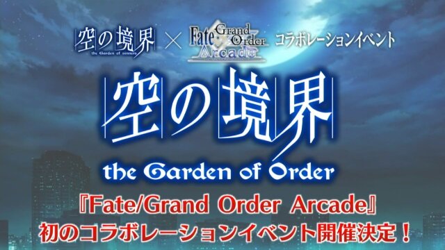 『FGO アーケード』×「空の境界」コラボイベント開催決定！「両儀式（アサシン＆セイバー）」も実装【生放送まとめ】