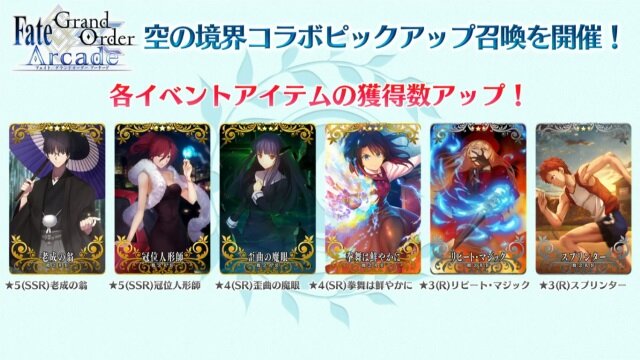 『FGO アーケード』×「空の境界」コラボイベント開催決定！「両儀式（アサシン＆セイバー）」も実装【生放送まとめ】