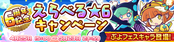 『ぷよクエ』「えらべる★6キャンペーン」実施中！対象は「あかいアミティ」や「くろいシグ」らフェス限定キャラも含めた全80種類