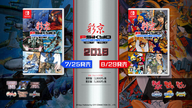 シティコネクション、「彩京」タイトルのコンピレーション『彩京シューティングライブラリ』を7月・8月に発売決定