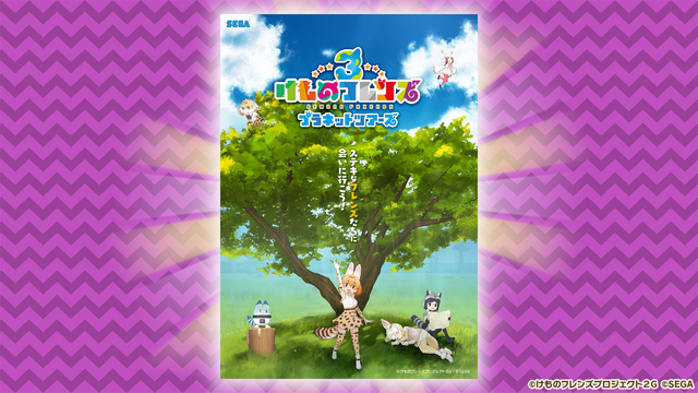 『けものフレンズ３』新ユニット「はなまるアニマル」＆「ばってんジャパリ団」発表！新作「ちょこっとアニメ」も初公開【生放送まとめ】