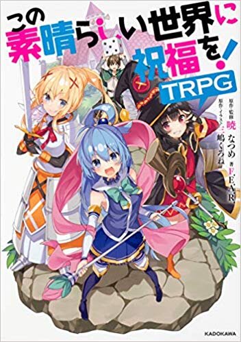 『この素晴らしい世界に祝福を！TRPG』