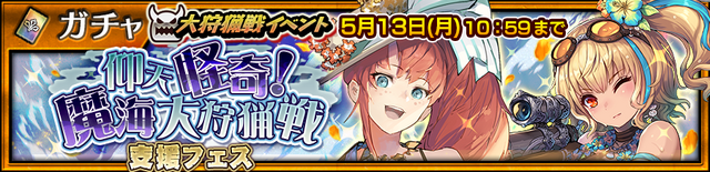 『チェンクロ３』新 SSR「爆風娘 パラキナ」をGetしよう！“大狩猟戦「仰天怪奇！魔海大狩猟戦」”開催中