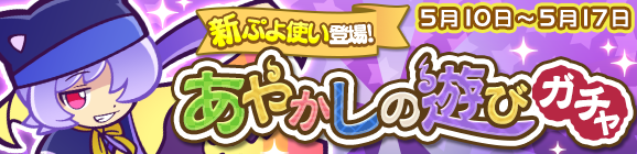 『ぷよクエ』“あやかしの遊びガチャ”開催中！★7へんしん解放が可能な新ぷよ使い「オボロ」が目玉キャラクターとして登場