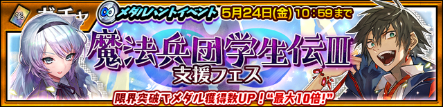 『チェンクロ３』“伝承篇”「魔法兵団学生伝III」追加！学生時代の「ヴェルナー」＆「カティア」が登場する支援フェス開催中